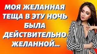 Моя желанная теща Истории из жизни
