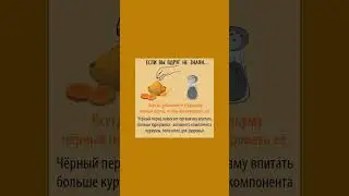 Добавляйте в куркуму черный перец #куркума #перец #авызнали #полезнознать #здоровье #полезныесоветы