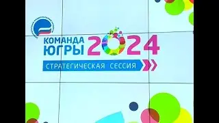 Подошли креативно. Команда Югры ищет новые идеи по реализации нацпроектов
