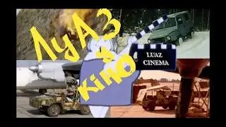 ЛуАЗ у кіно !