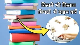 Books typing within a minute । कोई भी बुक चुटकियो में टाइप करने का तरीका