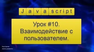Урок Javascript #10. Взаимодействие с пользователем: функции Javascript alert, prompt, confirm