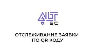 Отслеживание заявки по QR - коду