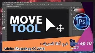 [Adobe Photoshop CC 2018] Move Tool  شرح أداة التحريك
