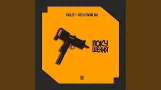 Покушения (feat. Stels Travoltah)