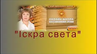 Курсы по зрению