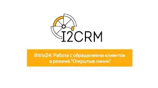 Bitrix24. Работа с клиентами Instagram и WhatsApp через Открытые Линии