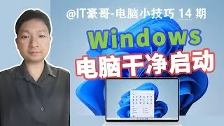 教程 | 让电脑“干净启动”的方法，有时能帮大忙！(Win11/10/7等通用)