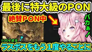 【バイオ8】特大級のPONでラスボス戦をもう1度やることになったこより、2度目のエンディングも残念なことになる【博衣こより/ホロライブ切り抜き】