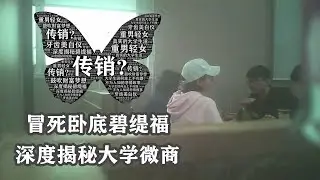 【同和怪谈事件簿】大學生因何走上不歸路？冒死揭秘碧緹福微商內幕！