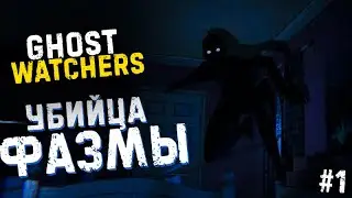 УБИЙЦА ФАЗМЫ ПРОДОЛЖАЕТ ПУГАТЬ▶GHOST WATCHERS