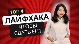 130+ баллов за 2 месяца до ЕНТ