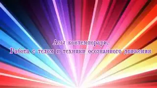 Азы контемпорари. Работа с телом и техники осознанного движения.