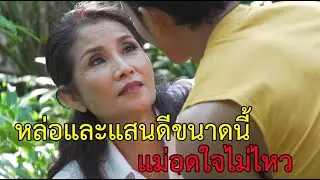 ละครสอนใจ เรื่อง หลงรักลูกเขย