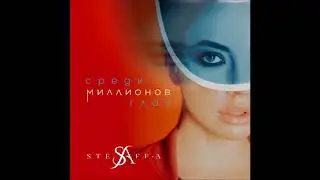 STEFF-A - Среди Миллионов Глаз - Текст Песни
