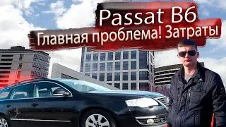 Главная проблема! Затраты на содержание, обслуживание Фольксваген Пассат Б6 / Volkswagen Passat B6