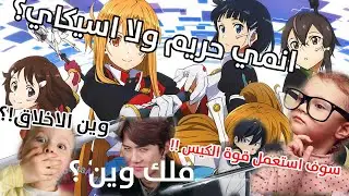 اسوء الاشياء يلي تصير بانميات الايسيكاي :انمي هنتاي وحريم من تحت البساط 😂😂