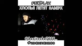 FEDUK - ХЛОПЬЯ ЛЕТЯТ НАВЕРХ (cover)
