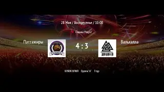 Пассажиры - Вальхалла | ВЛФЛ | (Обзор матча)