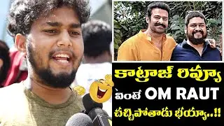 Katraj Funny Review on Adipurush Movie | Prabhas | Adipurush Public Talk | Adipurush Movie Review