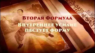 Тайцзи. 13 формул построения  геометрии тела. Вторая формула