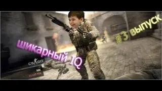 Меня научил школьник #3 | Шикарный IQ...