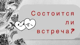 Состоится ли встреча?