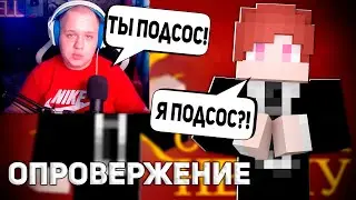 Я Подсос Домера!? ОПРОВЕРЖЕНИЕ на Ответку ФАНАТАМ ЛИЦЕМЕРНОГО ДОМЕРА!