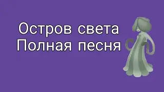 Остров света полная песня