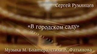 В городском саду - Сергей Румянцев