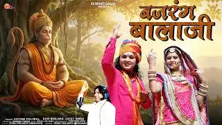 बजरंग बालाजी | Shyam Paliwal | Bajrang Balaji | Superhit Hanuman Bhajan 2026