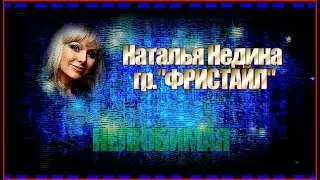 Н.Недина и гр.