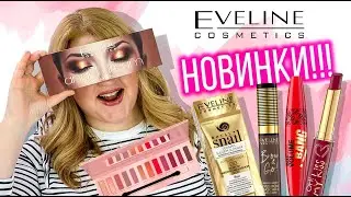 КРУТО И БЮДЖЕТНО! ТЕСТИРУЮ НОВИНКИ EVELINE ➔ ПАЛЕТКА ANGEL DREAM и BB ROYAL SNAIL!