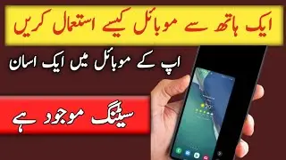 How to use on hand mobile ek hath se mobile kaise istemal karen