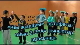 2-3 «А» сыныптар арасындағы эстафеталық ойын. Апталықтың екінші күні