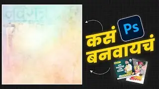 Photoshop मध्ये बॅकग्राऊंड कसं बनवायचं..? | Banner Background Create In Photoshop