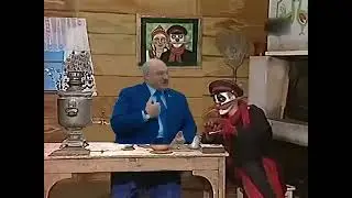 Лукашенко в деревне дураков