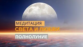 МЕДИТАЦИЯ СВЕТА И ЛЮБВИ НА БЛАГО ПЛАНЕТЫ В ПОЛНОЛУНИЕ солнце в ТЕЛЬЦЕ