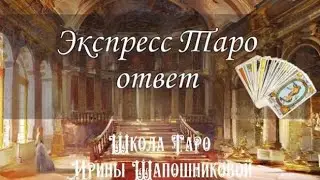 Что происходит. Экспресс Таро для Женщин. О личном🧡