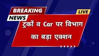 Today Breaking News : परिवहन विभाग से बड़ी खबर ट्रकों व Car पर विभाग का बड़ा एक्शन 😳