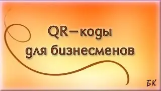 Как создать qr код
