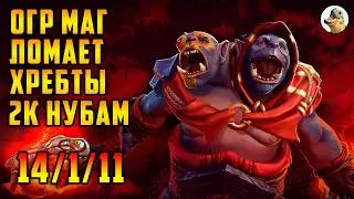 ОГР МАГ MVP 4 ПОЗ, 1vs9 УБИВАЕТ ВСЁ И ВСЯ / Ogre Magi 7.41b Dota 2