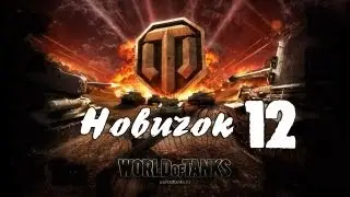 [DF] World of Tanks - Новичок 12