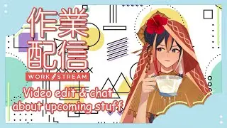 【作业杂谈 | 作業雑談 | Work & chat steam】Video edit and chat random stuff【EN/CN】