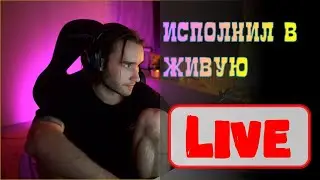 Кореш в живую исполняет трек