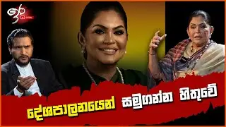 දේශපාලනයෙන් සමුගන්න හිතුවේ || #rosy_senanayake