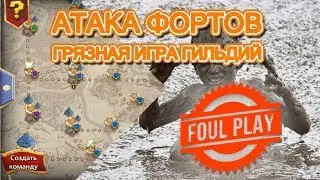 Битва Замков. ГРЯЗНАЯ ИГРА ГИЛЬДИИ(Й) НА АТАКЕ ФОРТОВ!!!