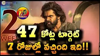 Skanda 7 Days Total Collection Worldwide | Skanda 1st Week Collection | Ram Pothineni | T2BLive