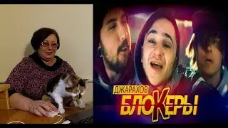 РЕАКЦИЯ МАМЫ НА Джарахов - БЛОКЕРЫ