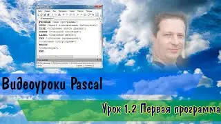 Pascal. Урок 1.2  Первая программа